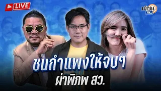 🔴 Live "จอมขวัญ - ติ่งข่าว - ยิ่งชีพ" ชนกำแพงให้จบๆ เดินหน้าผ่าพิภพ สว. : Matichon TV