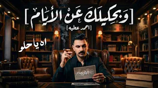 اه يا حلو    اقوي ميكس في       احمد عطيه  وبحكيلك عن الايام جديد وحصري ترندات     دندنها