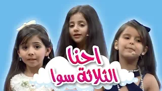 احنا الثلاثة سوا   زينة ولين ونتالي   قناة كراميش               دندنها