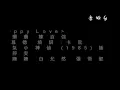 再見Puppy Love 林姍姍 陳百強