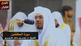 سورة المطففين للشيخ   ياسر الدوسري من المسجد الحرام دندنها