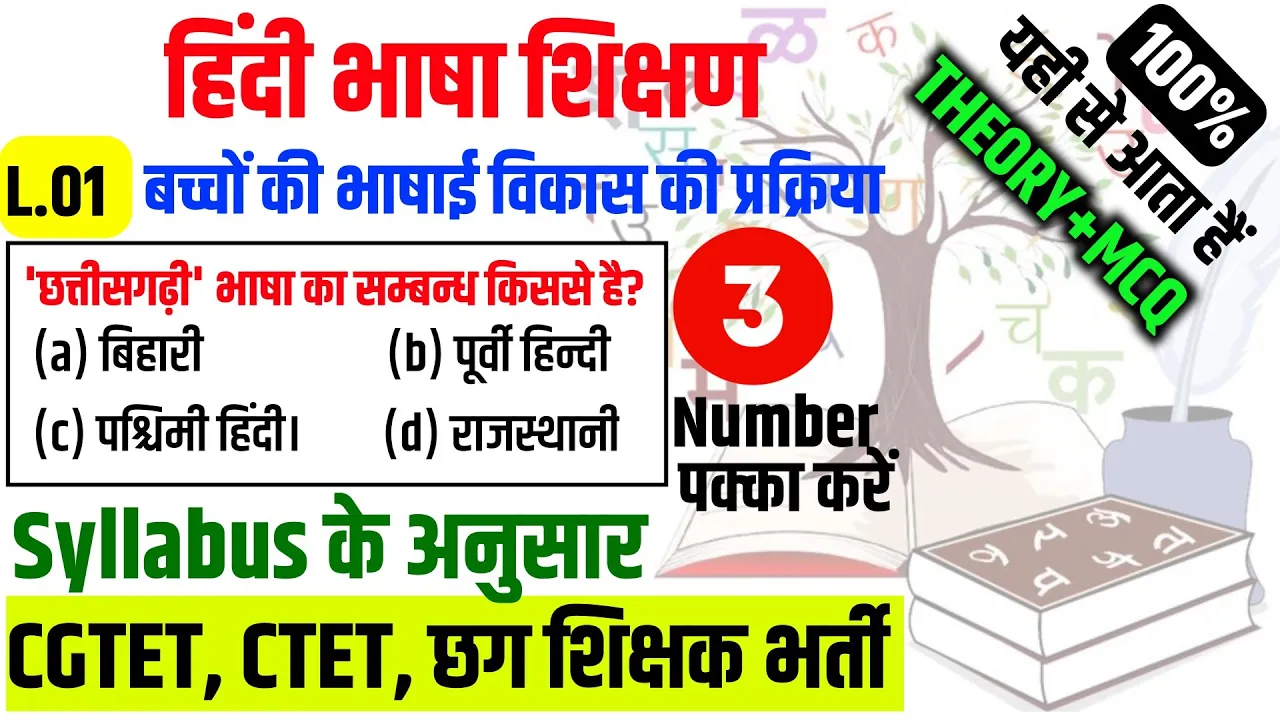 हिंदी भाषा शिक्षण | बच्चों की भाषाई विकास की प्रक्रिया | CGTET | छग शिक्षक भर्ती |