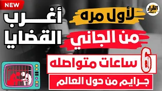 أغرب القضايا من الجاني من أرشيف المحاكم 6 ساعات حصريه من حلقات مجمعة غامضة و ممتعة 