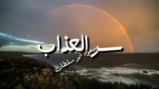 Saoud Abu Sultan Ser Al Azab Lyrics سعود أبو سلطان سر العذاب كلمات جودة عالية 
