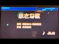 JUJU  「小さな歌」（ドラマ『明日はもっと、いい日になる』主題歌）　採点カラオケ好きのおばちゃんがお家カラオケで歌ってみた　※ニンテンドースイッチ　カラオケJOYSOUNDにて採点しています。
