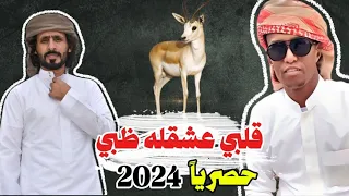 قلبي عشق له ظبي كلمات يتيم الشوق الحان وغناء عبيد الدوعني 2024  قلبي عشق له ظبي كلمات يتيم الشوق الحان وغناء عبيد الدوعني 2024
