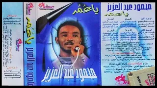 محمود عبد العزيز يا عمر جودة الماستر حصري 