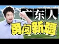 Download Lagu 【粵知一二】廣東人勇闖新疆！