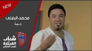 محمد البابلي   دمعة                                                          دندنها