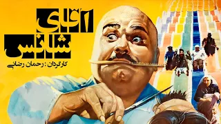 اکبر عبدی در فیلم سینمایی آقای شانس 