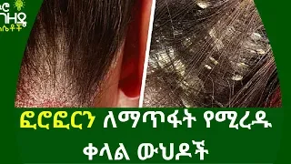 Download Ethiopia:- ፎሮፎርን ለማጥፋት ስለሚረዱ ቀላል ውህዶች | Nuro Bzede girls MP3