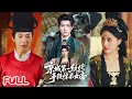 Download Lagu 🔥MULTISUB《京城第一纨绔手段惊呆女帝》京城第一纨绔抢国公孙女，老爹举刀要砍，我当场甩出《侠客行》震碎他三观！💥 #陈瑞 #朱梦茹 #爆款短剧 #drama #小爱推文 #男频 #热血 #逆袭