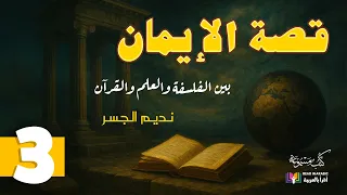قصة الإيمان بين الفلسفة والعلم والقرآن الحلقة الثالثة الشيخ نديم الجسر بصوت نزار طه حاج أحمد 