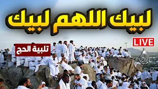 مباشر  تلبيه الحج يوم الترويه   لبيك اللهم لبيك   تكبيرات العشر من ذي الحجة                       دندنها