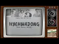 Park Boram (박보람) - Hyehwadong (Reply 1988 OST Part.4) | Lyrics