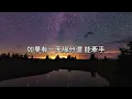五堅情 你是我這輩子最想愛的呀 歌詞字幕版 療育背景