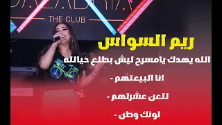 ريم السواس                الله يهدك يامسرح  شيخ وابن عشيره  انا البيعتهم   لونك وطن  ستين جهنم دندنها