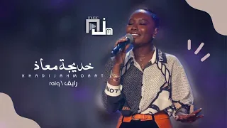 خديجة معاذ رايق 2023 RAIQ 