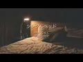 シングルベッド - シャ乱Q (高音質/歌詞付き)