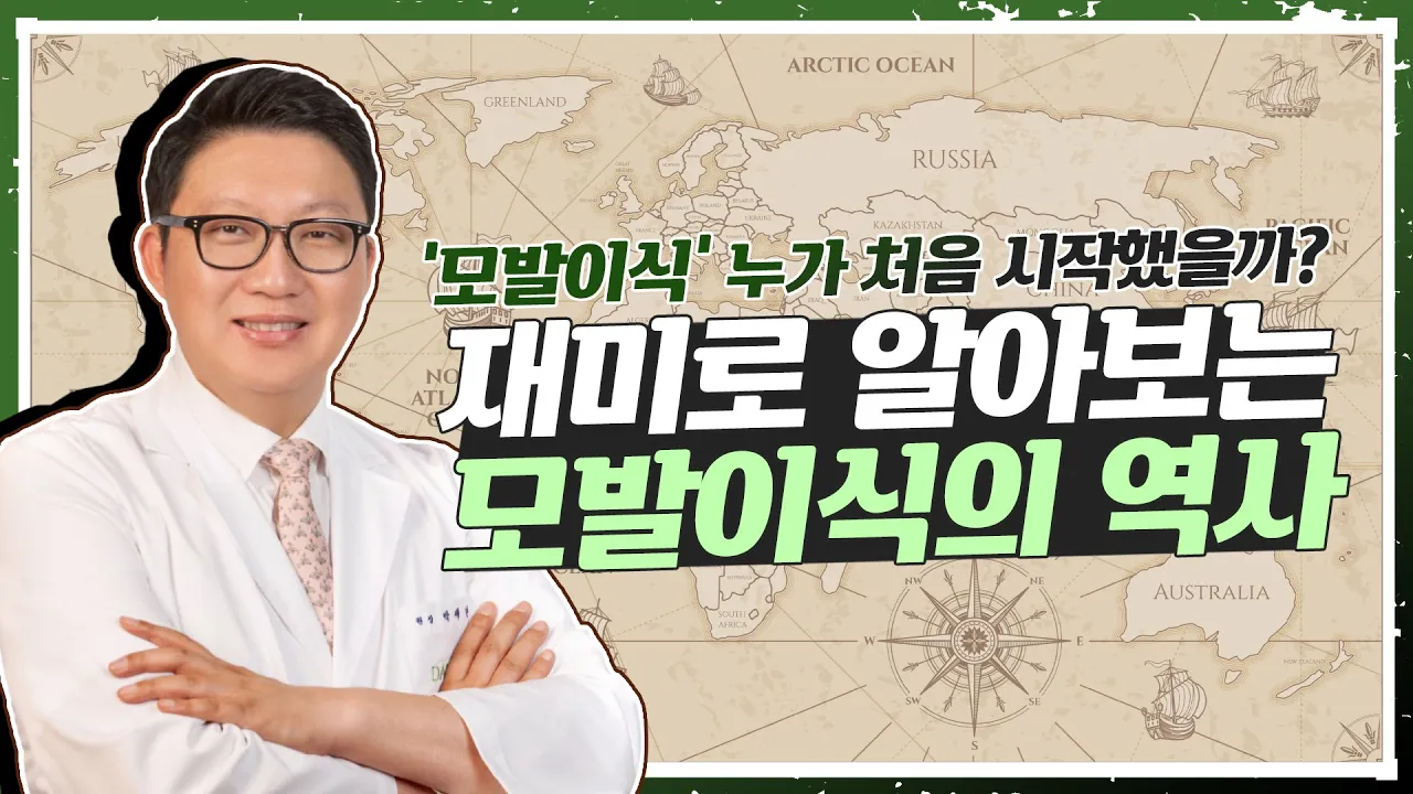 📚[알쓸모잡] 아무도 알려주지 않는 신기하고 재미있는 모발이식 역사 이야기👂ㅣ다나성형외과(DANA)ㅣ모발이식ㅣ헤어라인교정ㅣ두피문신ㅣ탈모치료ㅣ#모발이식역사