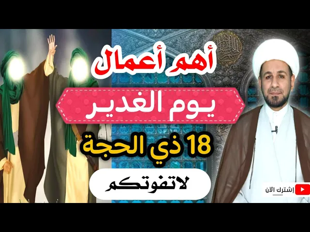 ⁣أهم أعمال ( يوم الغدير ) 18 ذي الحجة / لايفوتكم أجرها العظيم