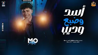 اسد وضبع وديب   روقاان الإكسلانس   محمد ميكو   عامل روقااان        دندنها