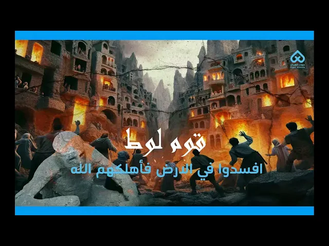 قوم لوط | أقوام ذكروا في القرآن 08