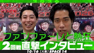 【M-1グランプリ2026】 ファンファーレと熱狂 【2回戦直撃インタビュー】