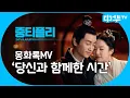 Download Lagu [MV] 당신과 함께한 시간 - 장량잉 | #몽화록 #梦华录 #중화TV #중티플리