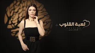 صابرين النجيلي   لعبة القلوب ٢٠٢٦  الفيديو الرسمي                                           دندنها