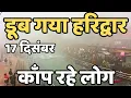 Lagu हरिद्वार : छाया अंधेरा || भयंकर  ठंड || काँप रहे लोग || Haridwar live || latest video haridwar
