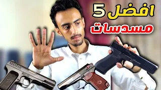 افضل خمسة مسدسات للمبتدئين من حيث الكفاءة والسعر 