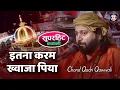 Download Lagu Itna Karam Khawaja Piya Farmana #Qawwali Chand Afzal Qadri Urs Nazarali Sarkar - Hadiyana