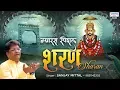 Download Lagu ग्यारस स्पेशल - संजय मित्तल जी का भावपूर्ण श्याम भजन - Sharan - शरण - Shyam Bhajan - Sanjay Mittal