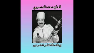 الحاج محمد الدمسيري إربا ألحنا أكنگ أمر أخوماص نون                          الرايس ألبنسير دندنها