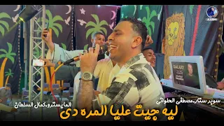 مصطفى الحلوانى   على أنغام كمال السلطان بصلي وانت بتتكلم   عايز اتعلم اذاي ادارى   دندنها