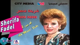                                                شريفة فاضل   آه من الصبر دندنها