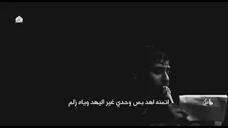 سيد فاقد الموسوي جديد محرم الحرام      راسي بكثر ما بيه وجع يلجمني من احلم حلم دندنها