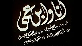 الفيلم النادر انا وابن عمي بطولة انور وجدي وعقيلة راتب 1946 