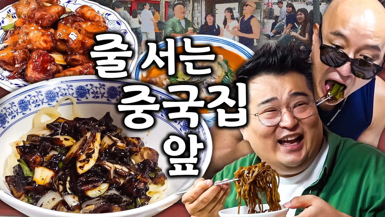 강동원 만나러(?) 망원동까지 왔습니다😍홍석천이 인정한 TOP3 중식맛집 [탕수육/간짜장/짬뽕/덮밥] 영상 썸네일