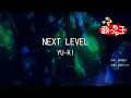 【カラオケ】NEXT LEVEL / YU-KI