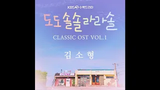 Download 김소형 - Schumann - Liszt ‘Widmung’ Op.25 ‘헌정’ 도도솔솔라라솔 (Do Do Sol Sol La La Sol) CLASSIC OST VOL.1 MP3