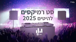 סט רמיקסים להיטים מזרחי לועזית 2025 דיג יי סטריס מיוזיק DJ STRIS MUSIC 
