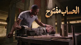 الحساب مفتوح #شد_اجزاء