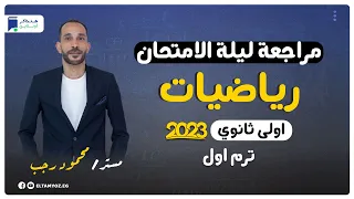 مراجعة ليلة الامتحان رياضيات اولي ثانوي 2023 الترم الاول المنهج كامل 