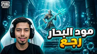 عودة اقوي مود ببجي موبايل 🔥🔥