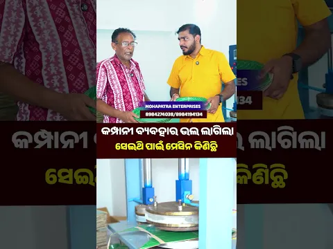 PAPER PLATE BUSINESS || PAPER PLATE MACHINE || MOHAPATRA ENTERPRISES