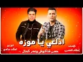 مهرجان '' ادلعي يا موزه '' عمر كمال - حسن شاكوش " 2021