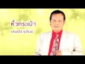 หิ้วกระเป๋า -   แสงสุรีย์ รุ่งโรจน์ (Official Audio)
