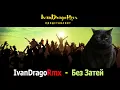 Lagu IvanDragoRmx - Без Затей